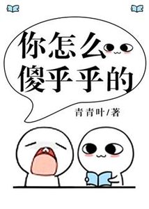 《你怎么傻乎乎的》