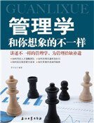 《管理学和你想象的不一样》