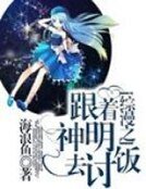 《综漫之跟着神明去讨饭》