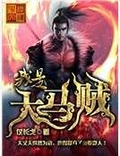 《我是大马贼》