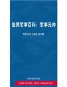 《军事元帅(精装)》