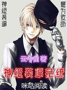 《神级装逼系统》