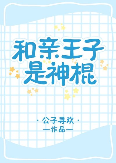 《和亲王子是神棍》