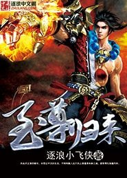 《至尊归来》