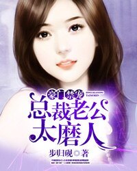 《豪门禁宠:总裁老公太磨人》