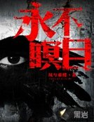 《永不瞑目》
