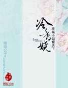 《冷香娆:废柴小姐倾天下》