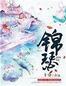 《锦瑟》
