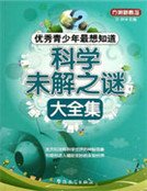 优秀青少年最想知道：科学未解之谜大全集