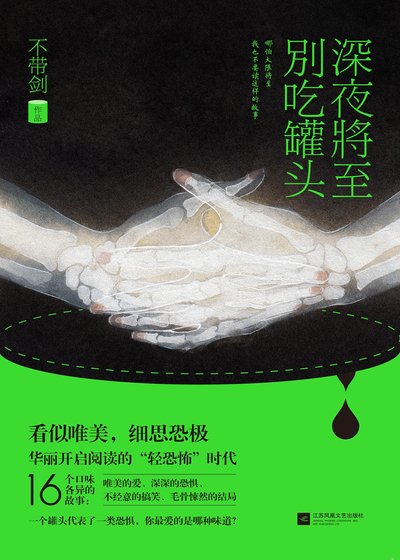 深夜将至，别吃罐头（精）