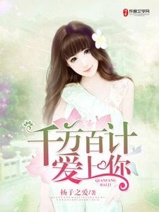 《千方百计爱上你》