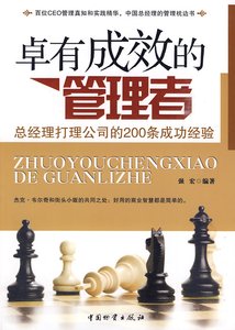 《卓有成效的管理者_总经理打理公司的200条成功经验》