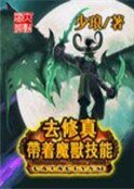 《带着魔兽技能去修真》