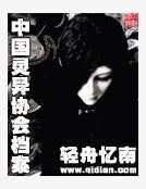 《中国灵异协会档案》