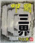 叩关三界