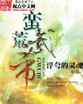 《蛮荒武帝》