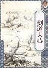 剑道天心