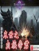 《末世之虫族帝君》