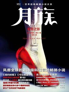 月族：暗月之影（出书版）