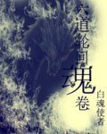 《六道轮回魂卷》