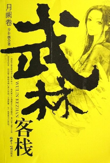 青天寨+蛊神劫+沙月飞鹤+卷舞天+飞龙引+摘叶飞+月落洞庭+大结局（武林客栈系列）