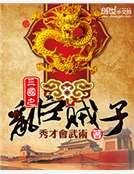 《三国之乱臣贼子》