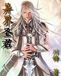 异界圣君