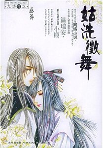 《姑洗徵舞(九功舞系列)》