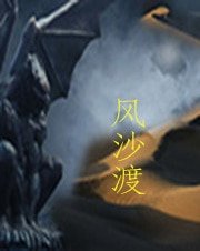 《风沙渡》