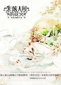 《失落人间的花火》