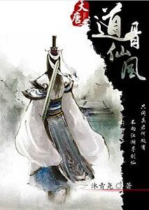 （大唐双龙同人）道骨仙风