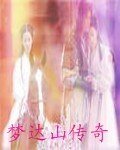 梦达山传奇