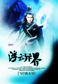 《浮云异界》