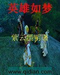 《英雄如梦》
