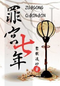 罪宫七年