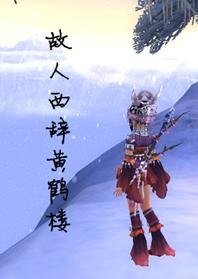 [剑网三]故人西辞黄鹤楼