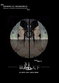 《独魅天下》