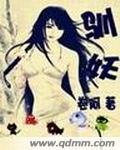 《驯妖》