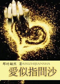 《爱似指间沙》