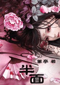 《半面》