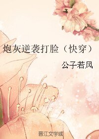 《炮灰逆袭打脸》
