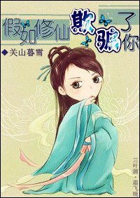 《假如修仙欺骗了你》