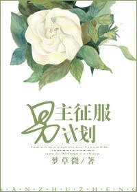 《男主征服计划》