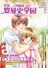 愿做你美丽公主：禁锢罗曼史学园