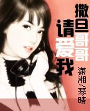 撒旦哥哥请爱我