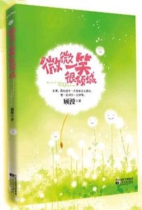 《微微一笑很倾城(出书版)》