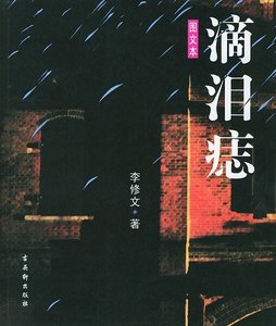 《滴泪痣》