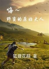 《嗨~野蛮的原始大人》