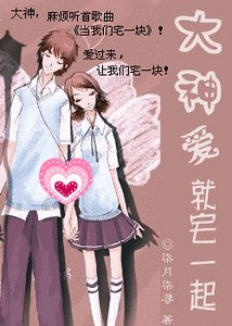 《大神,爱就宅一起》