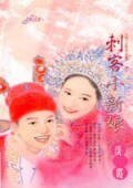 《刺客小新娘(相公驯悍记之一)》